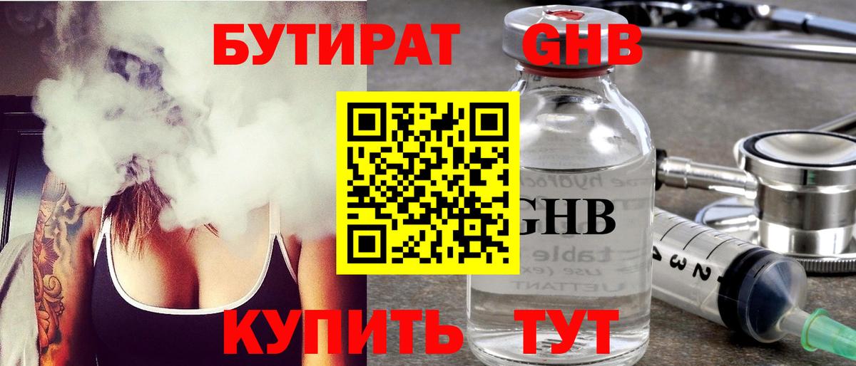 Бутират 1.4BDO  Вход с VPN  Обнинск 