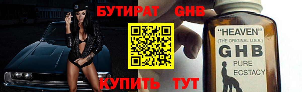 БУТИРАТ оксибутират Обнинск